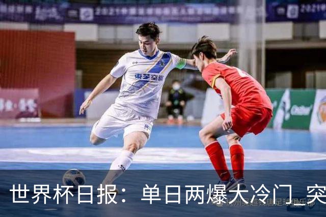 世界杯日报：单日两爆大冷门 突尼斯惨败后现换帅疑云