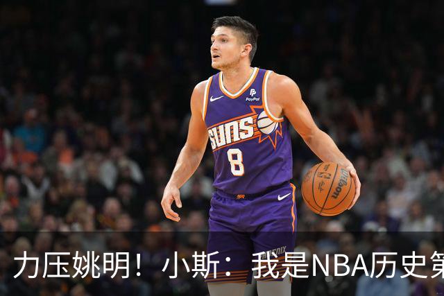 力压姚明！小斯：我是NBA历史第一个高中生身份获得年度最佳新秀