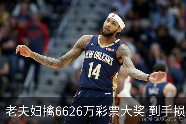 老夫妇擒6626万彩票大奖 到手损失50%决定平分