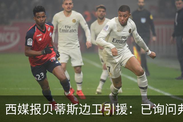 西媒报贝蒂斯边卫引援：已询问弗兰·加西亚情况，持续关注中